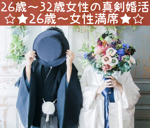 26歳〜32歳女性のための真剣婚活☆